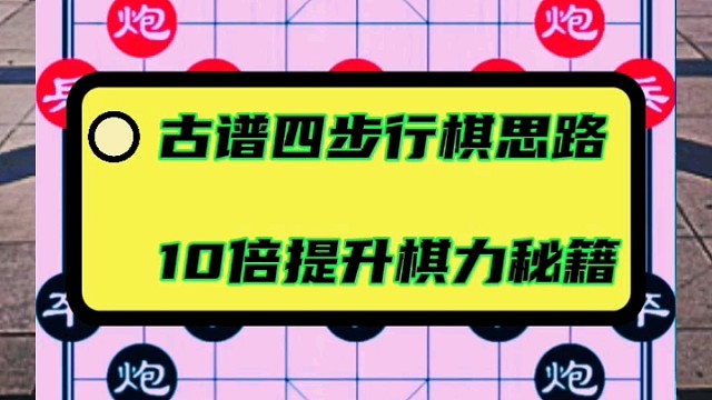 古谱四步行棋思路，10倍提升棋力秘籍