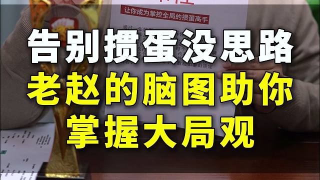 告别掼蛋没思路老赵的脑图助你掌握大局观！