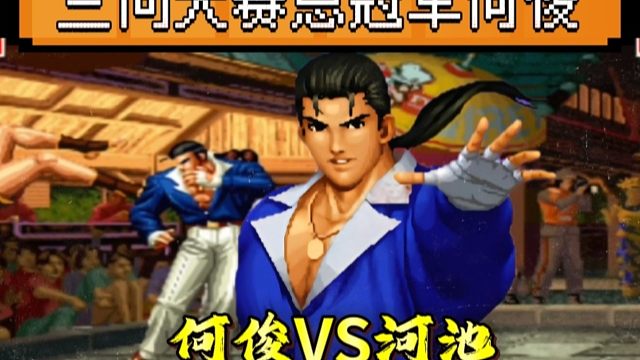 拳皇97：罗伯特4脚踹晕东丈，三问大赛上何俊淘汰河池勇夺冠军！