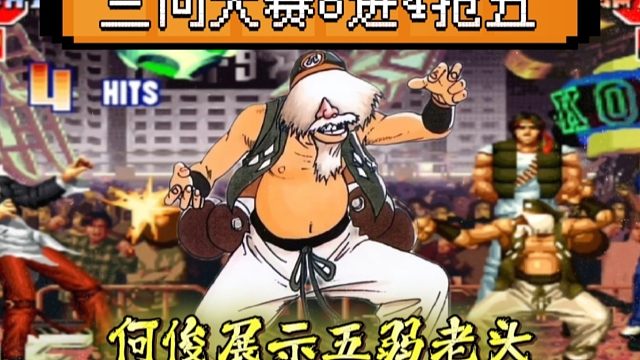 拳皇97：何俊展示五弱老头，三问大赛上一分之差淘汰陶小吖！