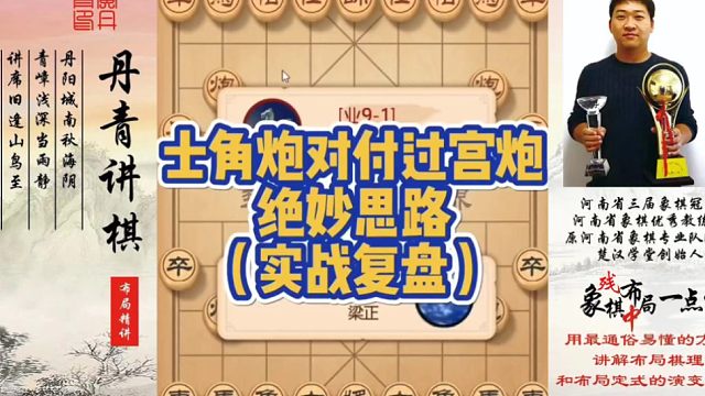士角炮对付过宫炮的绝妙思路（实战复盘）！如何快速提升象棋水平系统学棋？如何学习布局、中局、残局？少走