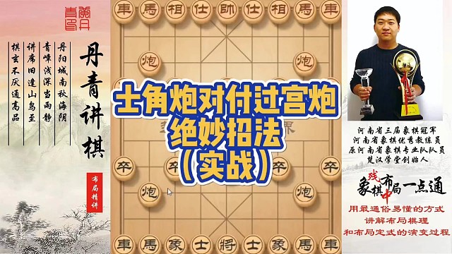 士角炮对付过宫炮的绝妙思路（实战复盘）！如何快速提升象棋水平系统学棋？如何学习布局、中局、残局？少走
