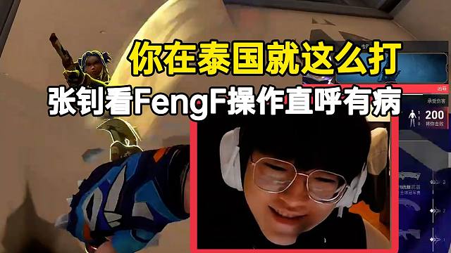 张钊看FengF操作直呼有病：你在泰国就这么打！
