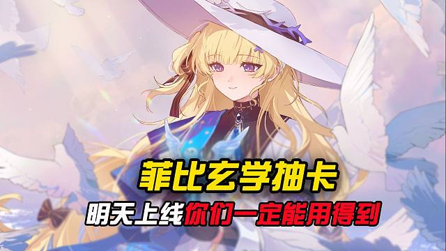 菲比玄学抽卡点位，明天你们一定能用得到！