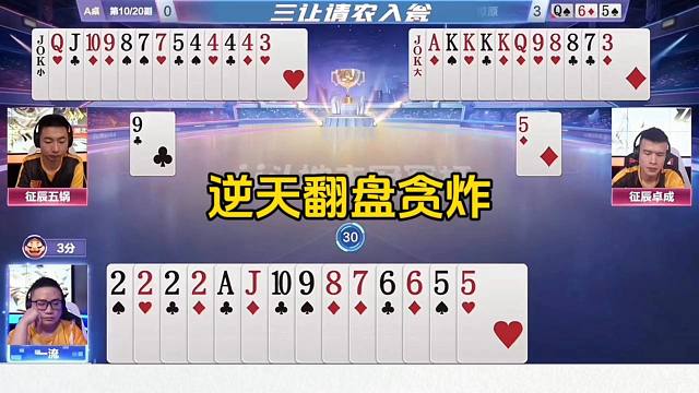 刺激的JJ斗地主，残局翻盘还骗炸