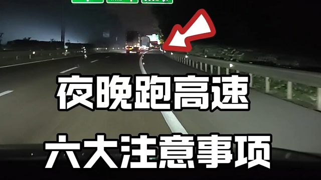 夜晚跑高速六大驾驶技巧，新手夜晚跑高速前看一看