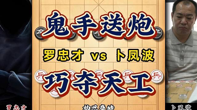 鬼手送炮巧夺天工构思奇特招法精妙观赏性极佳的象棋大师经典对局