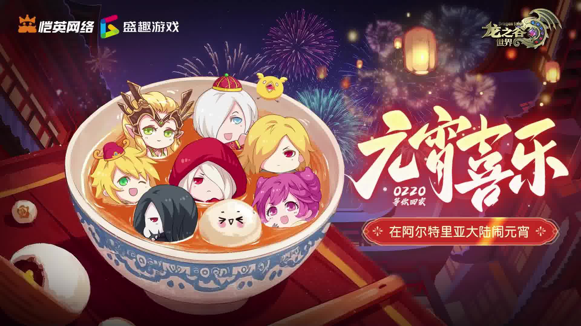 汤圆搓搓，巢穴boss变脆皮！花灯摇摇，艾琳发糖又爆装！元宵快乐！