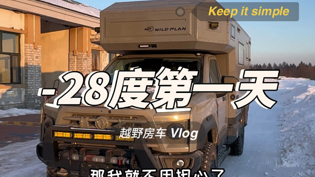 新猛士房车冬测之旅vlog 第2集:越往北越冷喽 抵达北安