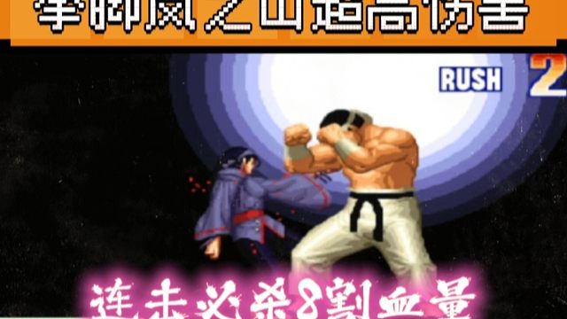 拳皇97：大门拳脚岚之山伤害简直爆炸，辉辉的满血千鹤瞬间被秒！