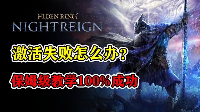 《艾尔登法环黑夜君临》测试码兑换失败怎么办？创号|备份|共享|保姆级教学