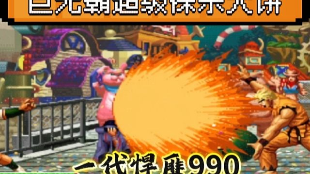 拳皇97：990又开始兴风作浪，无限裸杀搞心态，最后超级大饼更气人！