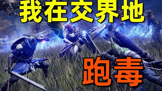 【游民首发】我在交界地跑毒？《艾尔登法环：黑夜君临》游民试玩