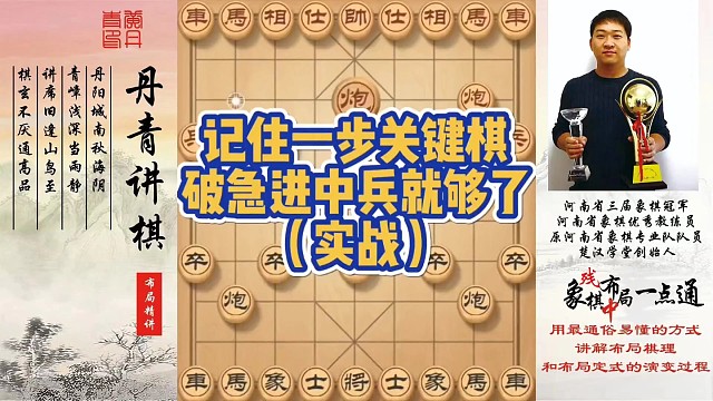 记住这一步关键棋，破急进中兵就够了（实战）！如何快速提升象棋水平系统学棋？如何学习布局、中局、残局？