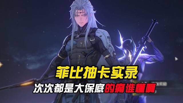 【抽卡实录】次次大保底的痛谁能懂啊？？