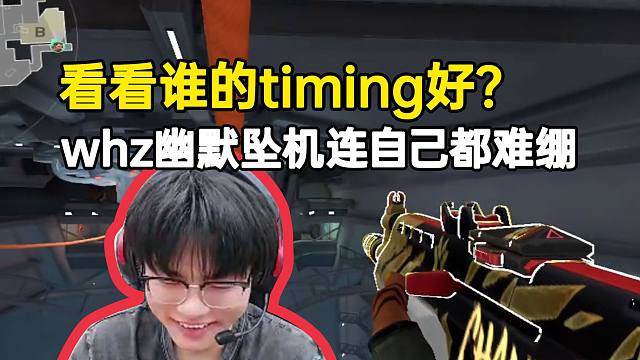 看看谁的timing好？王昊哲幽默坠机连自己都难绷！