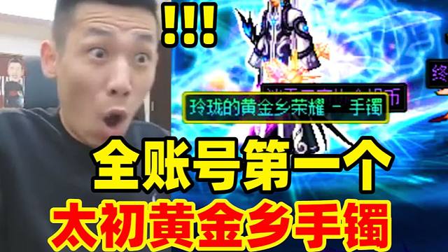 宝哥全账号第一个太初黄金乡来！宝哥彻底疯狂：巨大的提升啊！