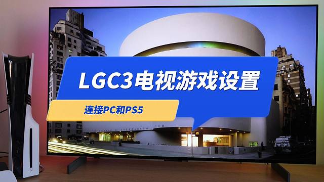 用LG的C3电视玩PS5和PC游戏，需要做哪些设置？