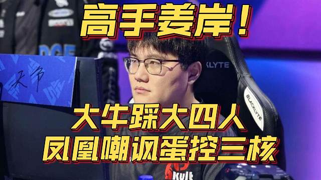 《高手姜岸！大牛踩大四人 凤凰嘲讽蛋控三核》刀塔名画 PGL瓦拉几亚 S4