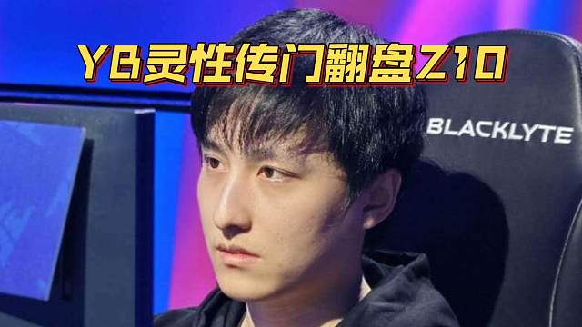 《YB灵性传门翻盘Z10》刀塔名画 PGL瓦拉几亚 S4