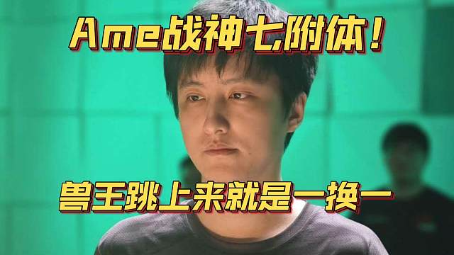 《Ame战神七附体！兽王跳上来就是一换一》刀塔名画 PGL瓦拉几亚 S4