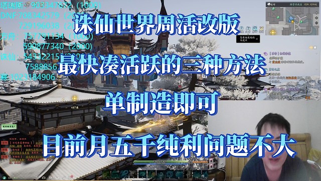 诛仙世界2.12周活改版后单制造最速凑2000活跃方法，目前三到四开单月五千纯利润问题不大。