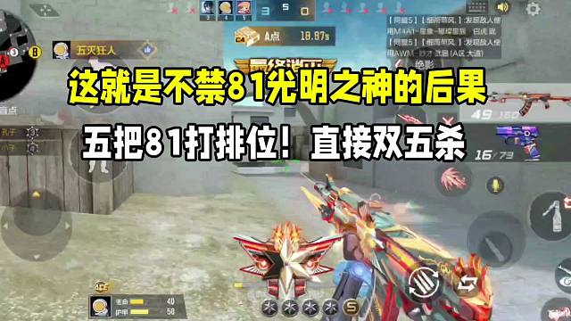 这就是不禁81光明之神后果！五把81排位！直接双五杀！