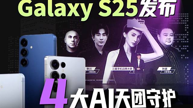 国行三星Galaxy S25系列发布，看似升级又没升级！还有惊喜轻薄款