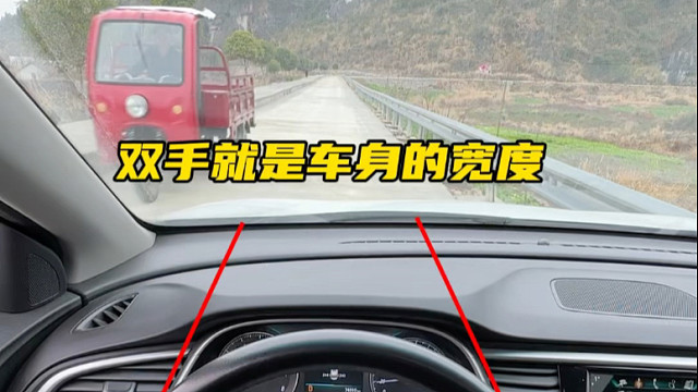 把握不了车身左右的安全位置，新手可以参考我们的双手宽度  #汽车知识分享 #实用驾驶技巧