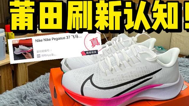 拆开莆田￥299入手的飞马37，不仅有气垫甚至过验了！