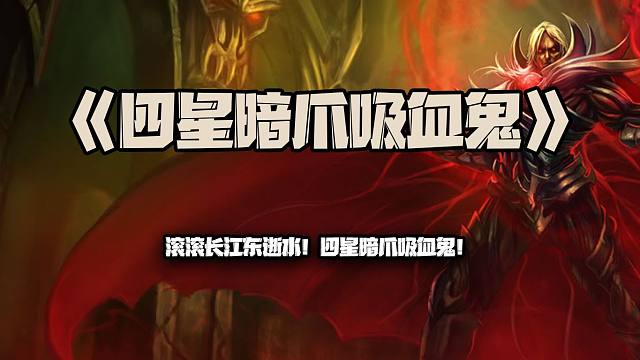 四星暗爪吸血鬼：滚滚长江东逝水!四星暗爪吸血鬼！