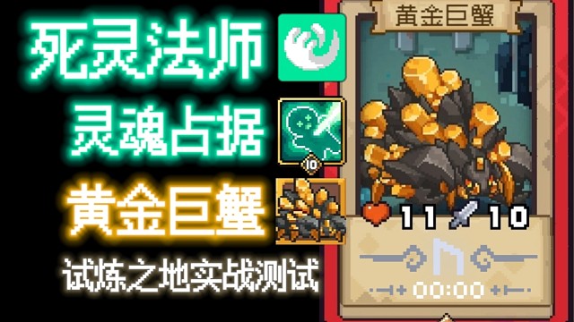 【元气骑士前传】黄金巨蟹·死灵法师 试炼之地实战测试