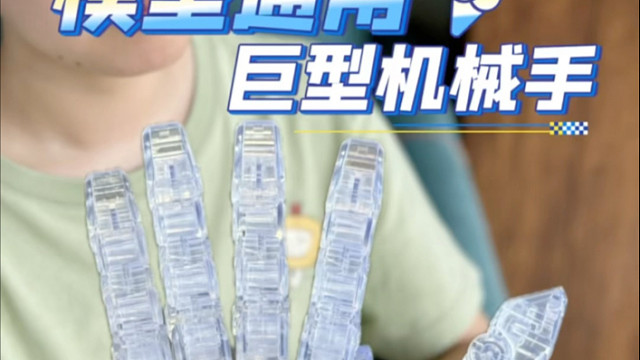 模型通用巨型机械手