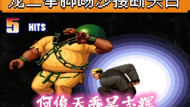 拳皇97：何俊龙二天秀操作，拳脚踢沙接断头台，辉辉：我被秀麻了