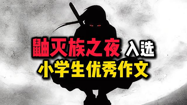 鼬灭族之夜入选小学生优秀作文