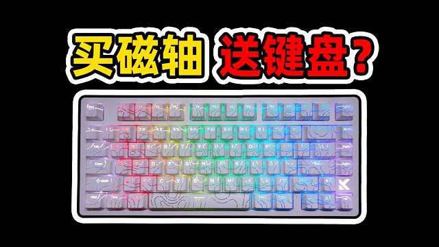 买磁轴送键盘？迈从Jet75新品磁轴键盘开箱！