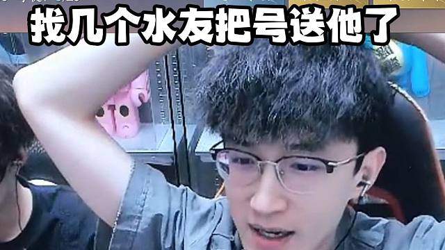 蔡哥竟直接送号？ 什么情况