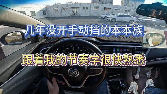 【新手学车】几年没开手动挡的本本族跟着我的节奏学也能快速掌握