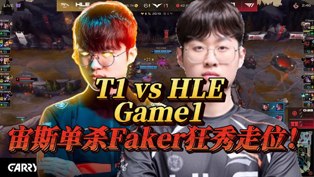 【LCK】T1vsHLE第一局！宙斯单杀Faker狂秀走位！哈吉宙你这家伙…