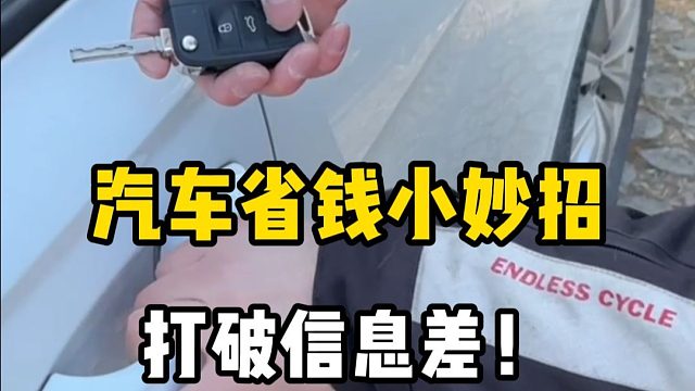 打破信息差！有车的千万要知道！