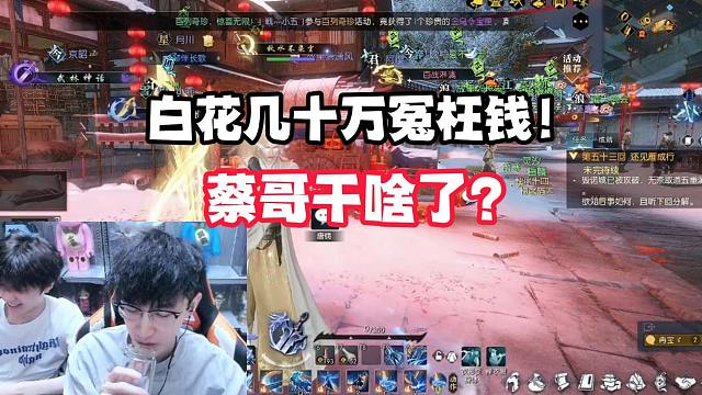 白花几十万冤枉钱！蔡哥干啥了？