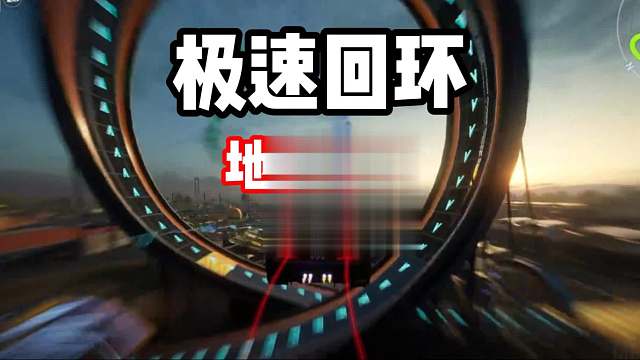 腾空车独特跑法！极速回环地图教学！