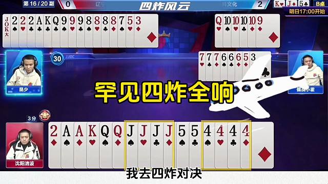 刺激的JJ斗地主，罕见四炸全响