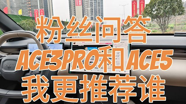 一加ACE5和一加ACE3Pro更推荐谁，粉丝解答