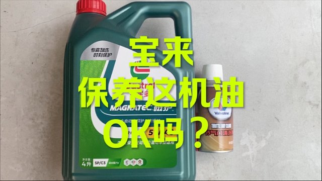 大众宝来保养 这机油OK吗？