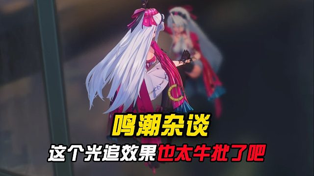 不得不说，鸣潮的光追效果也太牛批了吧？