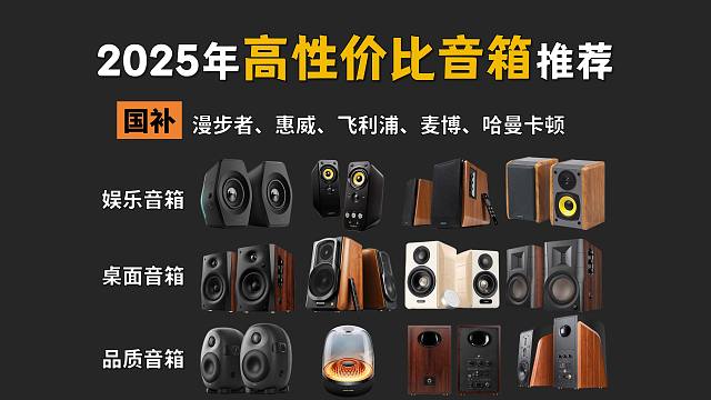 【国补-桌面音箱推荐清单】2025年值得推荐音箱、音响 | 学生党、电脑音箱、电视音箱！300以下、