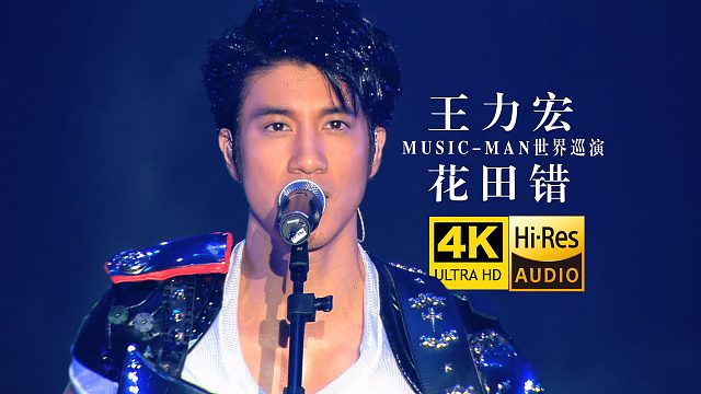 【4K纯享】王力宏《花田错》巅峰现场Live 开口跪！ Hires无损音质