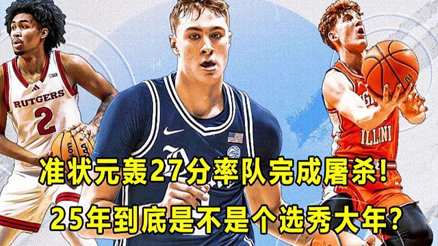 【Terry】"美国之子"状态迅速回暖，轰27分率队完成屠杀！今年到底是不是选秀大年？