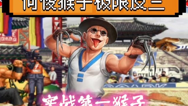 拳皇97：实战第一猴子果然名不虚传，何俊猴子极限反三系列！